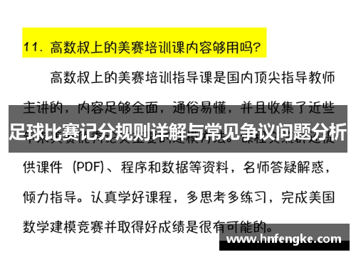 足球比赛记分规则详解与常见争议问题分析