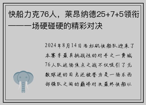 快船力克76人，莱昂纳德25+7+5领衔——一场硬碰硬的精彩对决